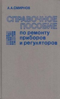 Справочное пособие по ремонту приборов и регуляторов