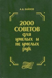 2000 советов для умелых и неумелых рук