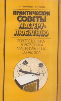 Практические советы мастеру-любителю. Электротехника. Электроника. Материалы и их обработка