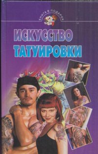 Искусство татуировки