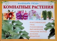 Календарь ухода. Комнатные растения