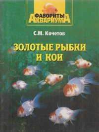 Золотые рыбки и кои