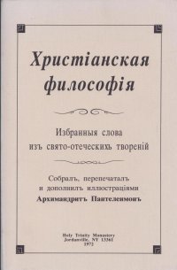 Христiанская философiя. Избранныя слова изъ свято-отеческихъ творений