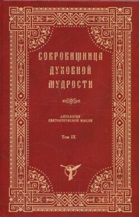 Сокровищница духовной мудрости. Том 9. Рабство - Слух