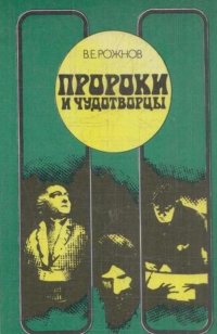 Пророки и чудотворцы. Этюды о мистицизме