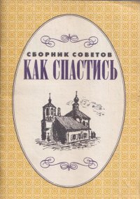 Сборник советов как спастись