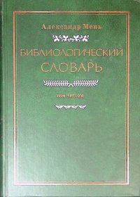 Библиологический словарь. Том 3. Р - Я