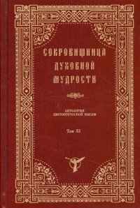 Сокровищница духовной мудрости. Том 11. Страсти - Тщеславие