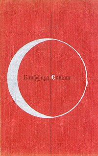 Город. Сборник рассказов и повестей