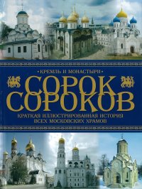 Сорок сороков. Краткая иллюстрированная история всех московских храмов