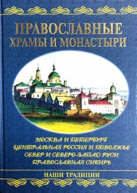 Православные храмы и монастыри