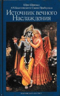 Источник вечного Наслаждения: Краткое изложение Песни десятой Шримад-Бхагаватам