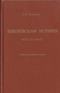 Библейская история Ветхого Завета