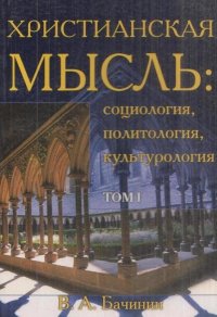 Христианская мысль. Социология, политология, культурология. Том 1