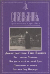 Собеседник православных христиан. Домостроителям Тайн Божиих