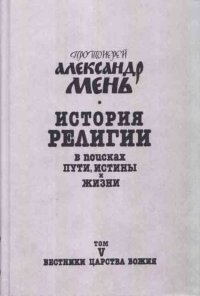 История религии. В поисках пути, истины и жизни. В семи томах. Том 5. Вестники Царства Божия