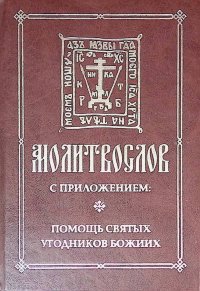 Молитвослов с приложением: помощь святых угодников божиих