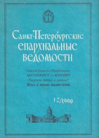 Санкт-Петербургские епархиальные ведомости. 1-2/1990