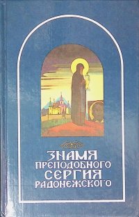 Знамя преподобного Сергия Радонежского