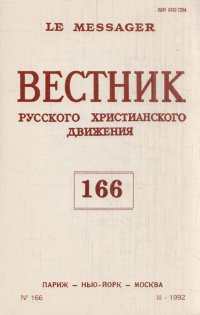 Вестник русского христианского движения, №166, 1992