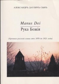 Manus Dei. Рука Божiя