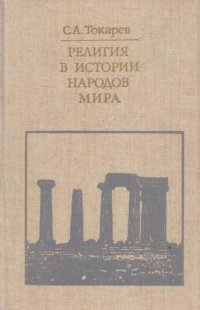 Религия в истории народов мира