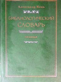 Библиологический словарь. Том 1. А - И