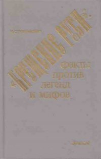 Крещение Руси: факты против легенд и мифов
