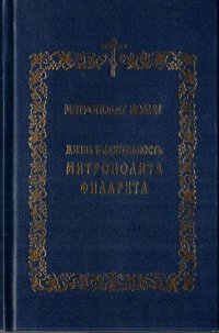 Жизнь и деятельность Митрополита Филарета