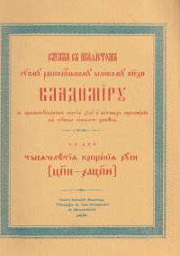 Служба с акафистом Святому равноапостольному великому князю Владимиру