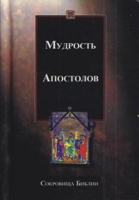 Мудрость Апостолов