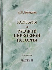 Рассказы из русской церковной истории. Чтение для детей старшего возраста. В 2 частях. Часть 2