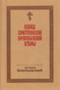 Основы христианской православной веры