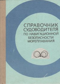 Справочник судоводителя по навигационной безопасности мореплавания