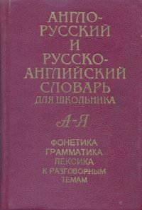 Англо-русский и русско-английский словарь для школьника