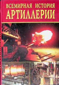 Всемирная история артиллерии