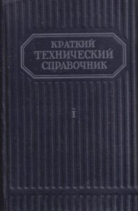 Краткий технический справочник. Часть 1