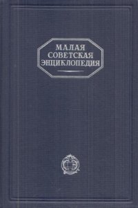 Малая Советская Энциклопедия. В 10 томах. Том 9. Тугендбунд-Шверник