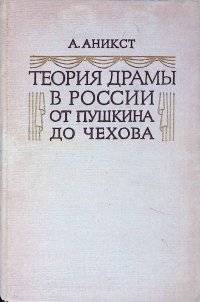 Теория драмы в россии от Пушкина до Чехова