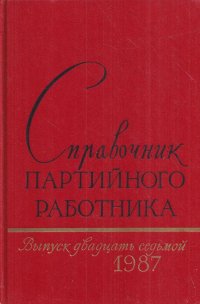 Справочник партийного работника. Выпуск 27, 1987