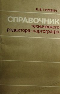 Справочник технического редактора-картографа