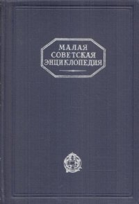 Малая Советская Энциклопедия. В 10 томах. Том 10. Швеция-Яя