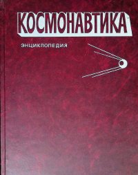 Космонавтика. Энциклопедия