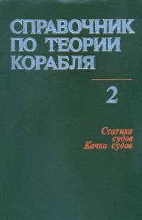 Справочник по теории корабля. В 3 томах. Том 2. Статика судов. Качка судов