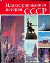 Иллюстрированная история СССР