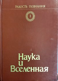 Популярная энциклопедия в четырех томах. Том 1. Наука и Вселенная