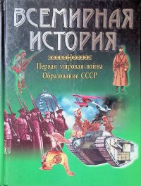 Всемирная история. Первая мировая война. Образование СССР