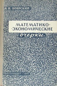 Математико-экономические очерки