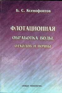 Флотационная обработка воды, отходов и почвы