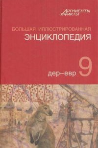 Большая иллюстрированная энциклопедия. В 32 томах. Том 9. ДЕР - ЕВР